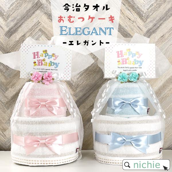 おむつケーキ 今治タオル エレガント Mini 名入れ 出産祝い 男の子 女の子 おしゃれ 名入れ Gd Dc Im2 Nichie ニチエー 通販 Yahoo ショッピング
