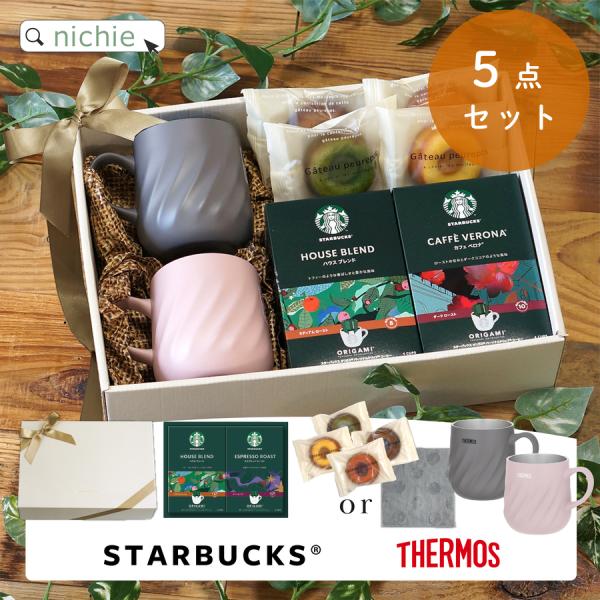 【シリーズ】サーモスマグ＋スタバコーヒー ギフト セット【商品内容】サーモスペアマグ×1セットスターバックスオリガミパーソナルドリップコーヒーギフト焼き菓子×4 or ウォッシュタオル×1 （※選択商品）
