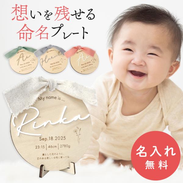 【品名】nichieオリジナル 木製 命名札【材質】本体:シナベニヤ（4mm厚）、お名前箇所:アクリル板（2mm厚）、リボン:ポリエステル綿【製造国】日本【サイズ】直径12cm