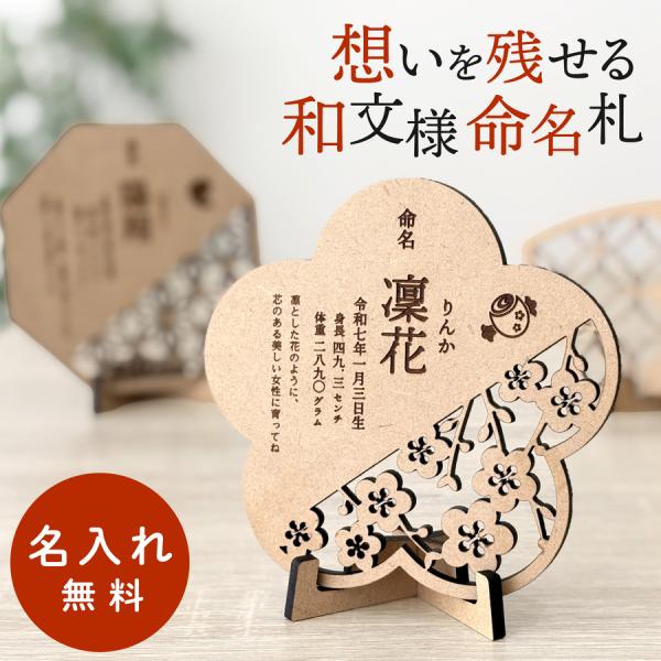 【品名】 nichieオリジナル 木製 和文様命名札【材質】MDF（4mm厚）【製造国】日本【サイズ（縦×横cm）】八角：11×11cm、丸：11×11cm、四角：11×11cm、桃：10.5×11cm、扇：8.5×15cmお子さまの誕生を...