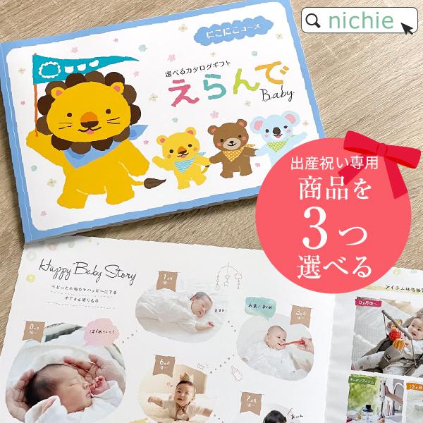 【商品名】出産祝いカタログギフト　えらんで にこにこ トリプルチョイス 【掲載商品点数】約190点