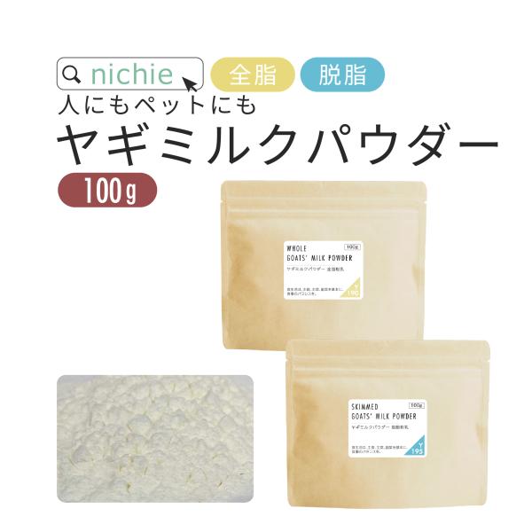 ヤギミルク パウダー 粉末 100g オランダ産 人間用 犬猫のペット用ミルクとしても 山羊ミルク 乳 Goat Milk Goat 01 Nichie ニチエー 通販 Yahoo ショッピング