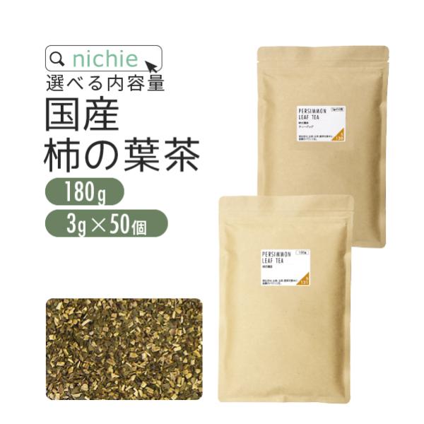 柿の葉茶 国産 茶葉 180g / ティーバッグ 3g×50個 焙煎 四国産 植物由来のティーバッグ（かきの葉茶） YF