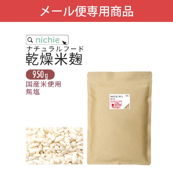 米麹 乾燥 950g 国産米使用 メール便専用（無塩 米こうじ 甘酒づくりにも）