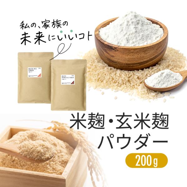 【必ずご確認ください】外部委託倉庫からご発送となる可能性あり※ヤフーロジ・楽天ロジ｜楽天ロジ出荷のお荷物にて不在表に《楽天より≫と記載される場合がございます。【名称】米こうじ粉末【原材料名】米麹（米（国産）、麹菌）【内容量】200g【賞味期...