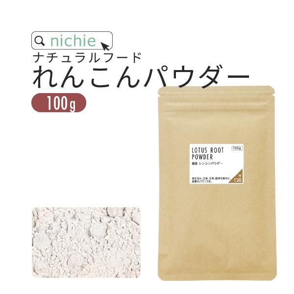 レンコンパウダー 無添加 九州産 100g 蓮根パウダー 蓮根粉 Lotus 01 Nichie ニチエー 通販 Yahoo ショッピング