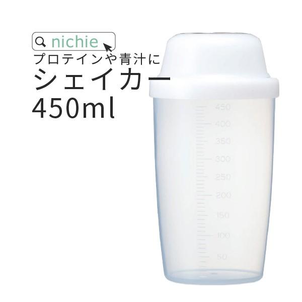 シェイカー ボトル 450ml プロテイン 青汁 スムージー ミックスに 使いやすい