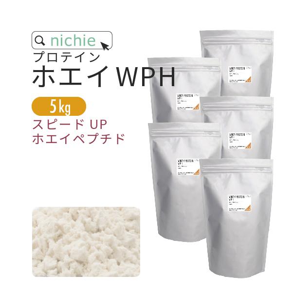 ホエイプロテイン Wph 5kg プレーン味 低分子 ホエイペプチド 甘味料 香料無添加 プロテイン ホエイ 100 パウダー Wph 04 Nichie ニチエー 通販 Yahoo ショッピング