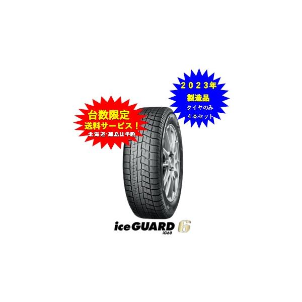 iceGUARD ヨコハマ アイスガード6 205/60R16 2023年製造品 4本
