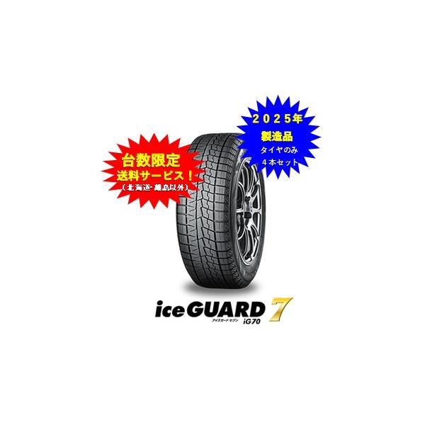 iceGUARD ヨコハマ アイスガード7 205/65R16 95Q タイヤのみ4本セット