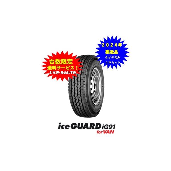 YOKOHAMA ice GUARD ig91 195/80R15 4本バリ目 iceGUARD ヨコハマ アイスガードiG91 for VAN 195/80R15 107