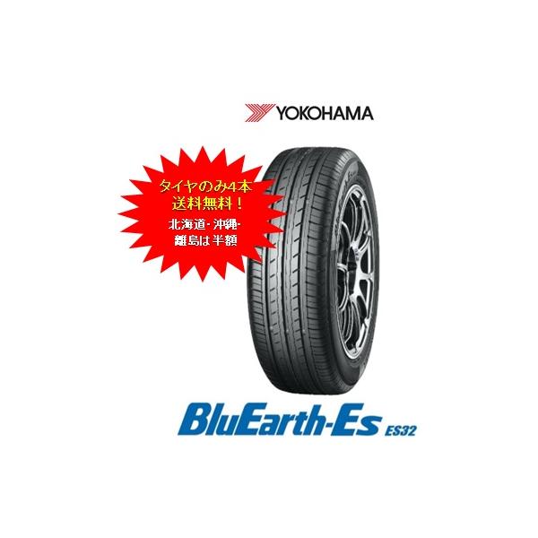 ヨコハマタイヤ　165/55R15 ブルーアース　ES32 YOKOHAMA BluEarth-Es ES32 165/55R15 75V | タイヤの通販 販売