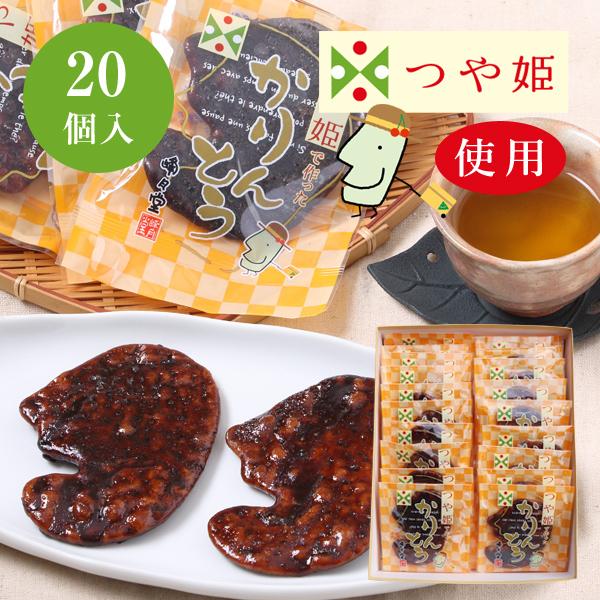 つや姫かりんとう 20個入 化粧箱入【店内4点以上で送料無料 山形のお菓子お土産 峰月堂】山形お土産 お菓子 お歳暮 お中元 お取り寄せ