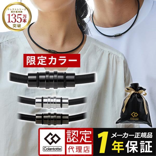 【ポイント10倍 認定代理店】 コラントッテ ネックレス クレスト スマート crest smart 磁気ネックレス ギフト