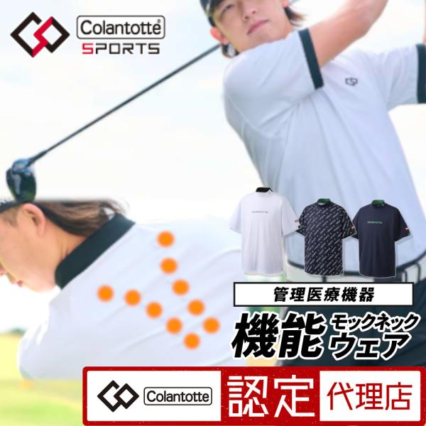 コラントッテSPORTS 管理医療機器 モックネックシャツ