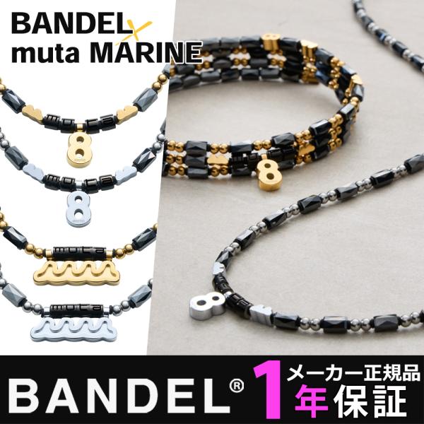 BANDEL ✖️muta necklace wave BANDEL®︎ × muta Healthcare Necklace Wave [全4色] – muta Online Store