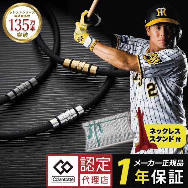 【ポイント10倍 認定代理店】 コラントッテ ネックレス クレスト プレミアム 磁気ネックレス スポーツ 野球 ゴルフ メンズ 男性用 プレゼント 誕生日 ギフト