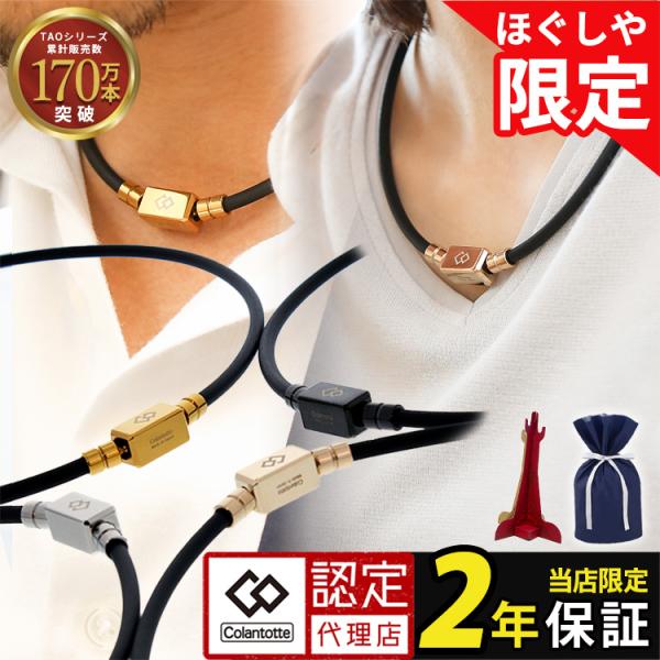 【ポイント10倍 認定代理店】 コラントッテ TAO ベーシック ネオ 磁気ネックレス メンズ レディース 男性用 女性用 医療機器認証 シンプル ほぐしや限定