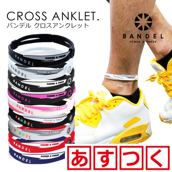 新品 バンデル 5点セット クロス ブレスレット&アンクレット Sサイズ BANDEL バンデル アンクレット クロスシリーズ CROSS SERIES