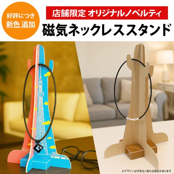 磁気ネックレススタンド ほぐしや限定 ネックレススタンド タワー