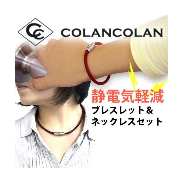 【ポストへお届け】ご協力対象商品★あすつくでご注文の場合も【ポストへお届け】になります。※日時指定不可★日時指定いただければ宅配便にてお届けいたします。コランコランの静電気除去ブレスレットとネックレスの特別セット！静電気でお困りのあなたに、...