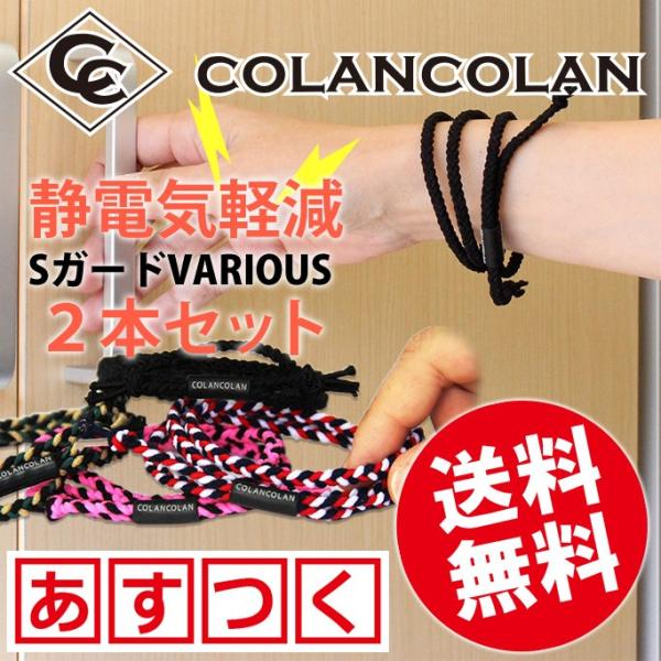 【ポストへお届け】ご協力対象商品★あすつくでご注文の場合も【ポストへお届け】になります。※日時指定不可★日時指定いただければ宅配便にてお届けいたします。コランコランヴァリアスに静電気除去機能がついた、Sガード×VARIOUSのお得な送料無料...