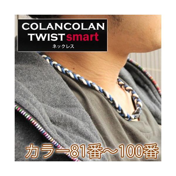 COLANCOLAN コランコラン TWIST smart ネックレス 81-100 : 磁気