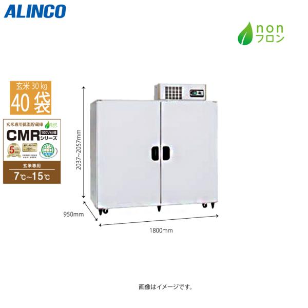 ALINCO（アルインコ） 米っとさん 低温貯蔵庫 CMRシリーズ CMR-40NF 40