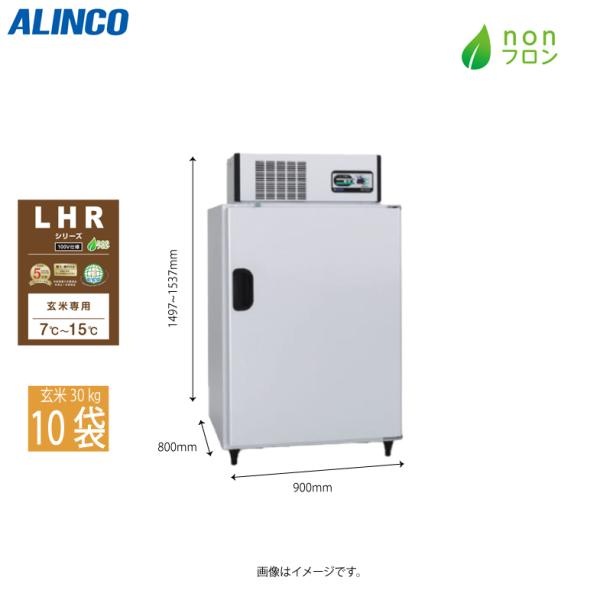 ALINCO（アルインコ） 米っとさん 低温貯蔵庫 LHRシリーズ LHR-10NF 10