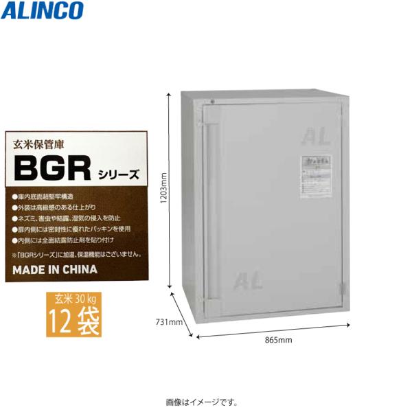 メーカー：ALINCO型式：BGR12U●庫内底面超堅牢構造●外装は高級感のある仕上げり●ネズミ、害虫や結露、湿気の侵入を防止●扉内側には密閉性に優れたパッキンを使用●内面には全面結露防止剤を貼り付け●玄米12袋収納可能（玄米１袋３０kg）...