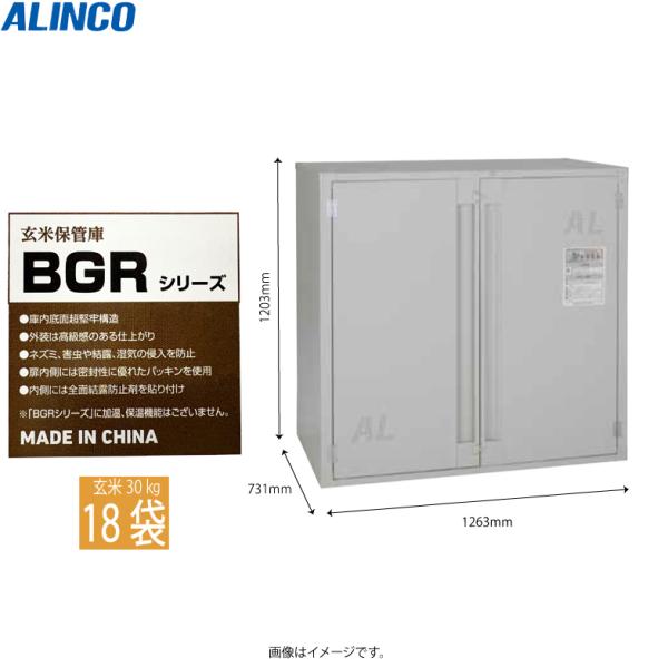 メーカー：ALINCO型式：BGR18U●庫内底面超堅牢構造●外装は高級感のある仕上げり●ネズミ、害虫や結露、湿気の侵入を防止●扉内側には密閉性に優れたパッキンを使用●内面には全面結露防止剤を貼り付け●玄米18袋収納可能（玄米１袋３０kg）...