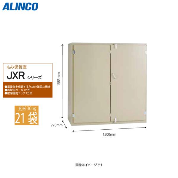 メーカー：ALINCO型式：JXR21●重量物を保管するための強固な構造。●施錠用ホール1カ所●密閉開閉ラッチ2カ所●玄米21袋収納可能（玄米１袋３０kg）●質量　約50kg