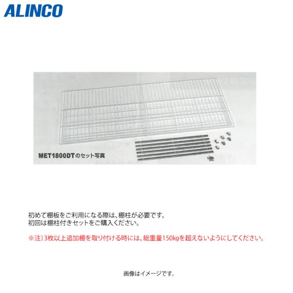 メーカー：ALINCO型式：MET800DT■棚柱付棚板セット耐荷重：60kg/1枚棚板サイズ：W455×D485mm付属品：棚板/1枚、フック/4個、棚柱/4本、ネジ/12ケ適用機種TWY1100NF、TWY1400NF(左)※こちらの商...