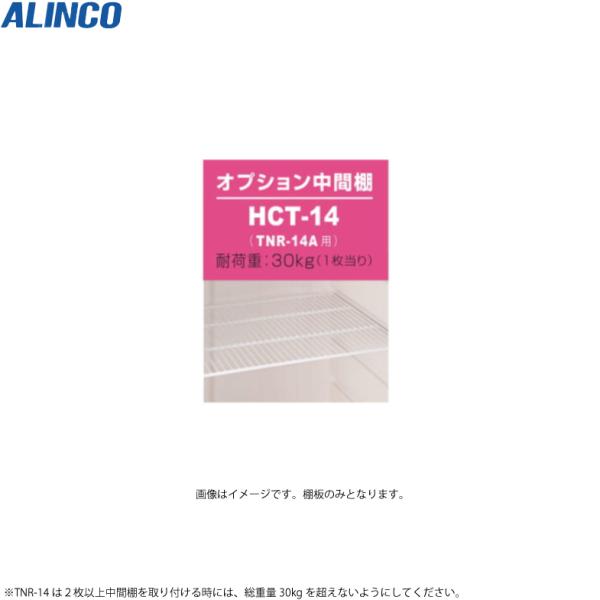 メーカー：ALINCO型式：HCT-14■オプション中間棚耐荷重：30kg/1枚※TNR-14Aは2枚以上中間棚を取り付ける時には、総重量30kgを超えないようにしてください。適用機種TNR-14A※こちらの商品は、配送の関係でお手元にお品...