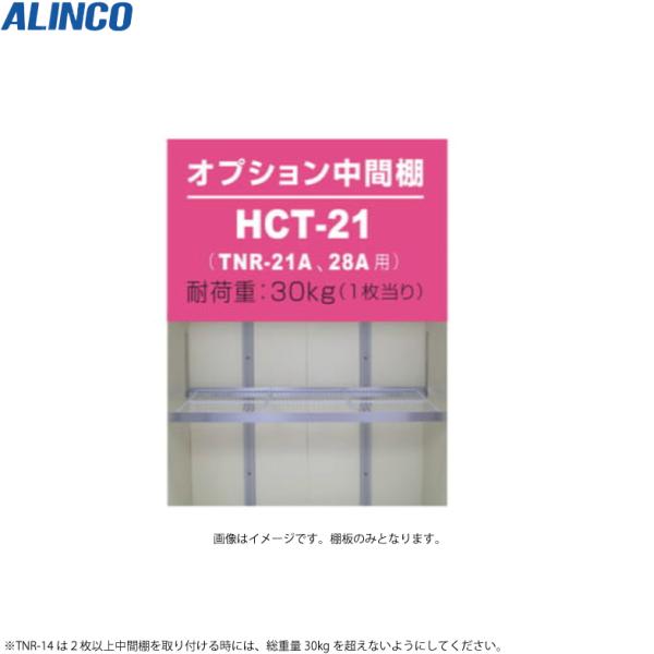メーカー：ALINCO型式：HCT-21■オプション中間棚耐荷重：30kg/1枚適用機種TNR-21A/28A用※こちらの商品は、配送の関係でお手元にお品物が届くのに少しお時間がかかります。何卒ご了承ください。/// アルインコ　三菱電機　...