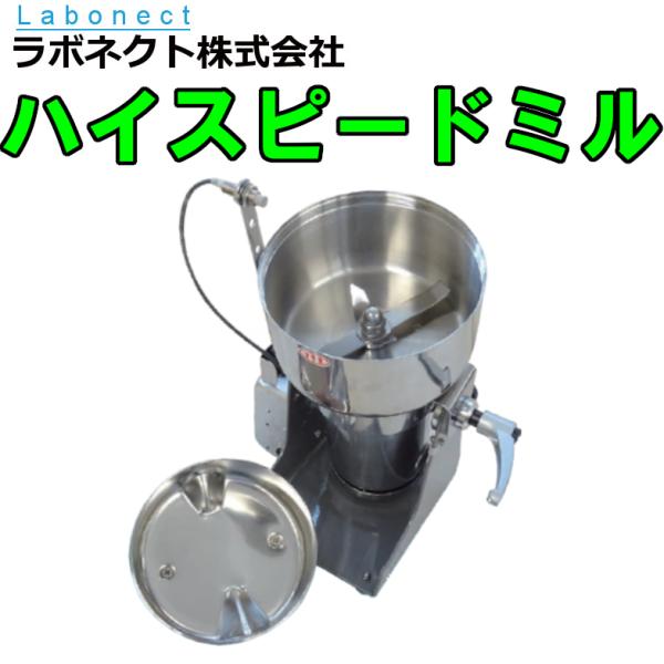 �n�C�X�s�[�h�~���@HS-15�@���{�l�N�g�@Labonect�@���Ӌ@ ���� �� ������ ������ ���h�� ���� ���^ 100V �Ў�Ŏ����^�щ\ ��Ԑl�C ���i�摜