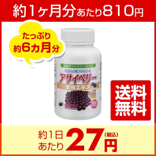 アサイーは、ブラジルのアマゾンに自生するヤシ科の植物です。栄養が豊富なアサイーは、アントシアニンがブルーベリーの約5倍、ポリフェノールがブルーベリーの約18倍といわれています。「アサイーベリー濃縮エキス」は、アサイベリー粉末を主成分に、4種...