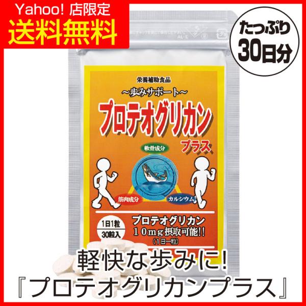 【Yahoo!店 限定で特別に送料無料！】水を蓄えクッション材にして衝撃を吸収する軟骨成分「プロテオグリカン」で軽快な歩みを！本品はプロテオグリカンを1粒で10mgも贅沢に摂取可能にしただけではなく、動きに欠かせない筋肉成分「イミダゾール」...