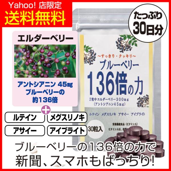【Yahoo!店 限定で特別に送料無料！】エルダーベリーと相性のよいクッキリ成分を配合「ブルーベリー136倍の力」の主成分は、クッキリの栄養素・アントシアニンの豊富なエルダーベリーです。エルダーベリーには話題のクッキリ成分・アントシアニンが...