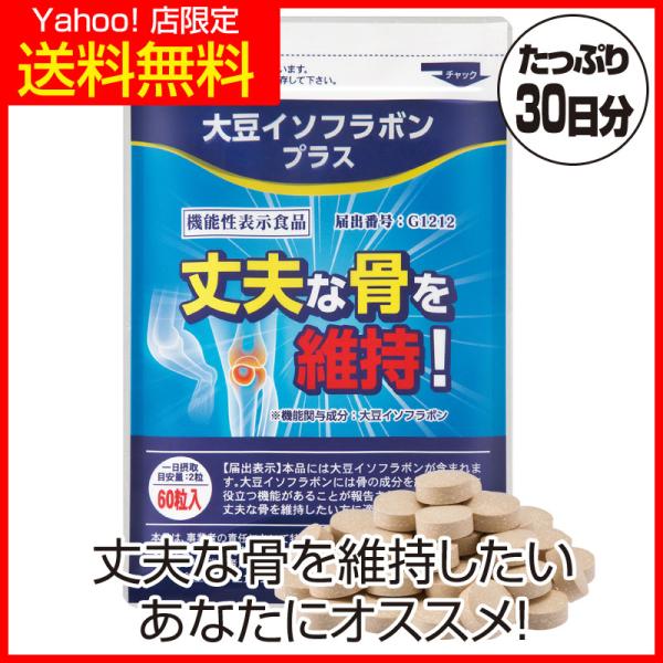 【Yahoo!店 限定で特別に送料無料！】大豆の力で骨を丈夫に維持して健康的な毎日を送ろう高齢者の骨折の一因は、骨からカルシウムが溶け出すため。骨密度低下を抑える大豆イソフラボンが注目されています。高齢者の転倒骨折が増えています。カルシウム...