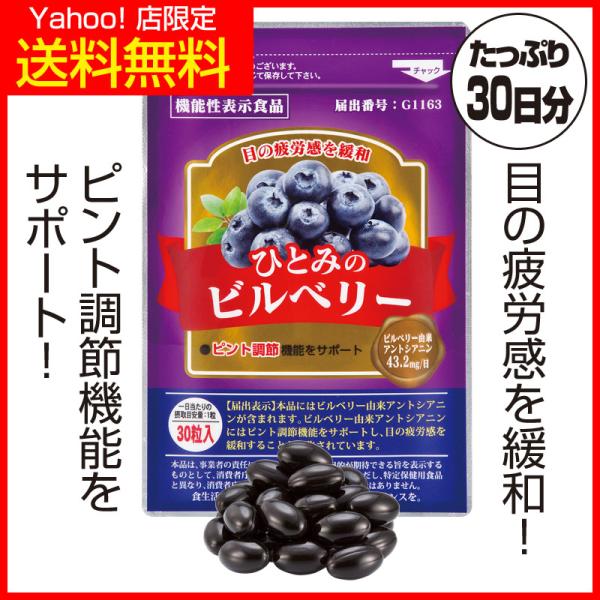 【Yahoo!店 限定で特別に送料無料！】目のぼやけと疲労感の緩和に高濃度のアントシアニンでひとみぱっちりピントの調節機能をサポートする栄養素・アントシアニンが通常のブルーベリーより多く含むビルベリーエキスにひとみの有用成分をプラス配合。目...