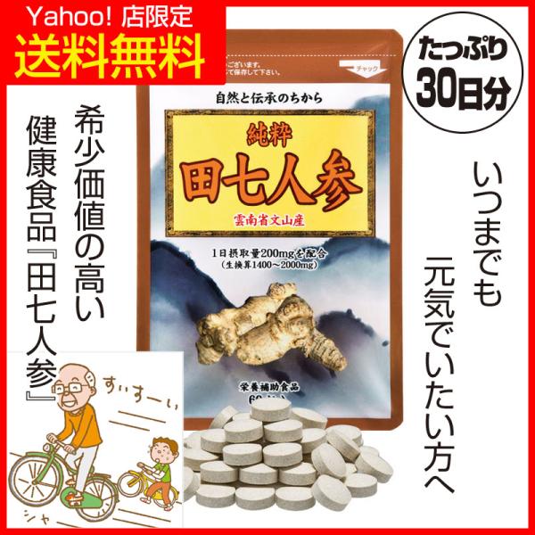 【Yahoo!店 限定で特別に送料無料！】古来より「金不換（金では買えない価値があるもの）」といわれる田七人参の主な成分は高麗人参の約4倍も多く含まれているサポニンです。その有用性は幅広く強力で、中国では長寿に欠かせない漢方の食材です。収穫...