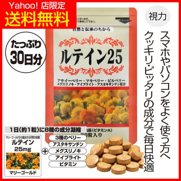 【Yahoo!店 限定で特別に送料無料！】マリーゴールドから抽出された天然色素ルテインを配合「ルテイン25」は、マリーゴールドから抽出された天然色素で、約1粒で25mg摂ることができます。このルテインに話題の栄養素アントシアニンが豊富なアサ...