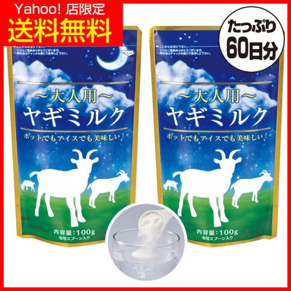 大人用 ヤギミルク 粉末 人間の母乳に近い成分 ラクトフェリン