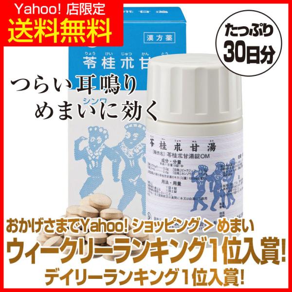 【Yahoo!店 限定で特別に送料無料！】本品は「耳鳴り」と「めまい」の原因となる体内の水分の滞りを取り除く4つの生薬を配合した漢方薬です。茯苓と白朮は、水が溜まることでおこる病を治す利尿作用があります。シナモンとしてなじみのある桂皮は、体...