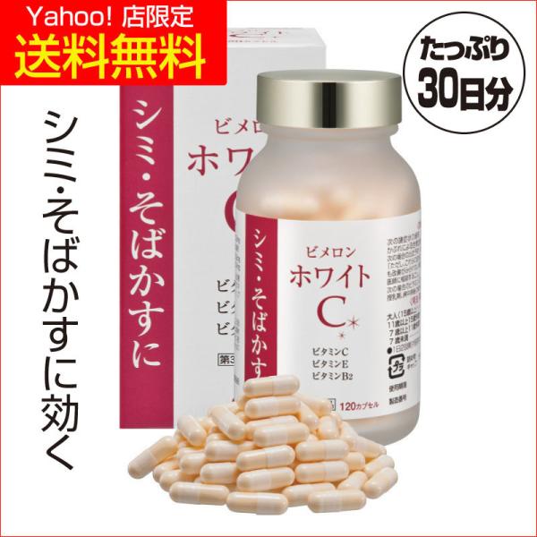 「ビメロンホワイトC」は医薬品。シミやソバカスのもとである沈着したメラニン色素を無色化して黒ずみを防ぐビタミンC、その働きを助けるビタミンB2、天然型ビタミンEを配合。これらがシミやソバカスに直接働きかけ、徐々に薄くしていきます。【効能・効...