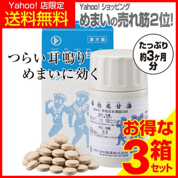 【Yahoo!店 限定で特別に送料無料！】本品は「耳鳴り」と「めまい」の原因となる体内の水分の滞りを取り除く4つの生薬を配合した漢方薬です。茯苓と白朮は、水が溜まることでおこる病を治す利尿作用があります。シナモンとしてなじみのある桂皮は、体...