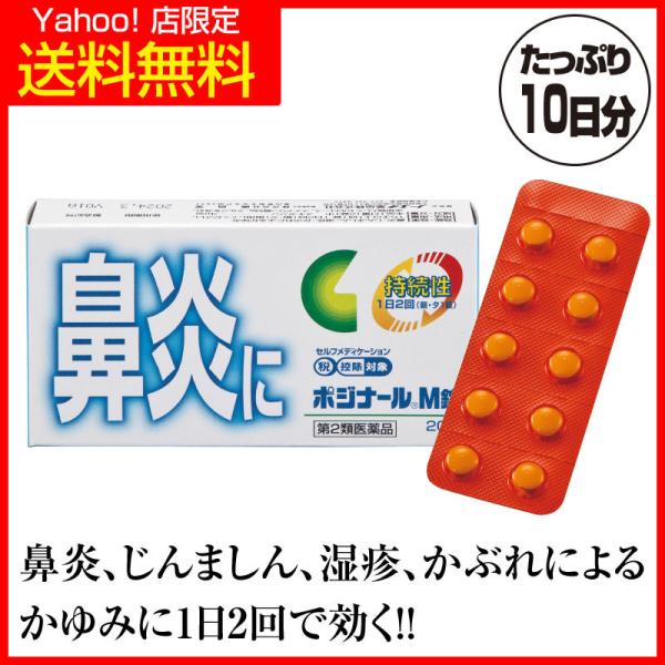 【Yahoo!店 限定で特別に送料無料！】●抗アレルギー作用と抗ヒスタミン作用をあわせ持つ「メキタジン」が、アレルギー症状の発生を原因からしっかり抑制し、くしゃみや鼻みずなど、出てしまったつらいアレルギー症状にもすぐれた効果を発揮します。●...