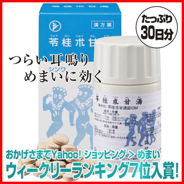 本品は「耳鳴り」と「めまい」の原因となる体内の水分の滞りを取り除く4つの生薬を配合した漢方薬です。茯苓と白朮は、水が溜まることでおこる病を治す利尿作用があります。シナモンとしてなじみのある桂皮は、体を温めて冷えを取り除き、甘草は、神経や心身...