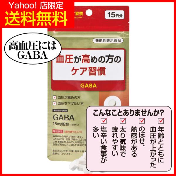 血圧が高めの方のケア習慣 GABA15mg 血圧を低下させる 機能性表示食品 1袋 約15日分 :a011-7002:新光通販 !ショップ  通販 